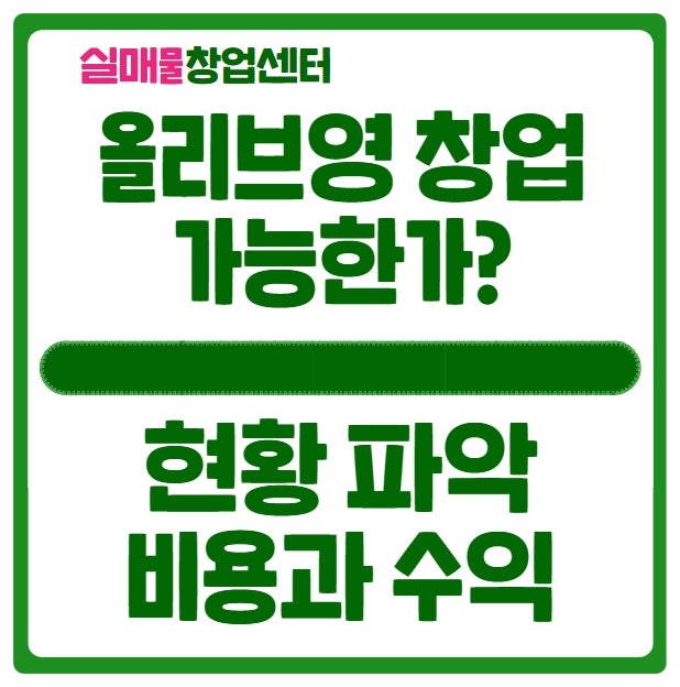 올리브영 창업 가능한가? 비용과 수익은? (매매포함)