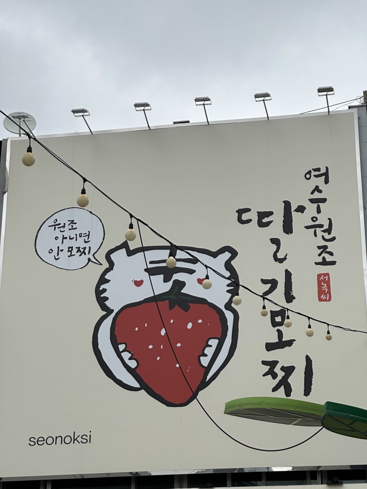  여수 딸기모찌 : 이순신광장 "원조 서녹씨"
