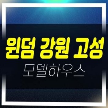  06-12 윈덤 강원 고성 봉포리 레지던스 생숙,호텔 분양금액 평형타입 투자,실수요 신축공사 주택전시관 세컨하우스 문의처!