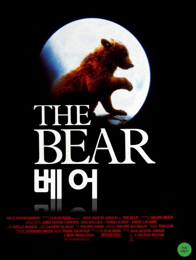  < 베어 The bear>