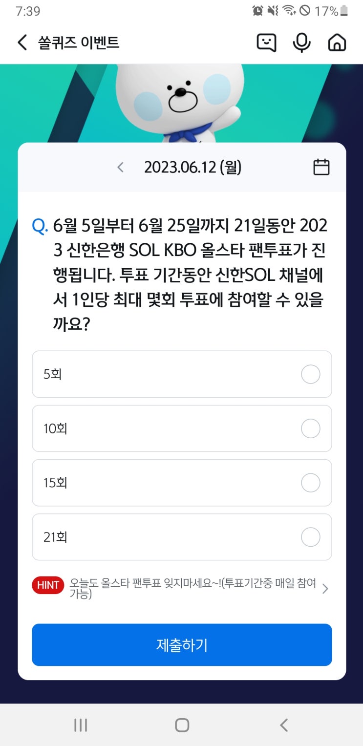신한 쏠퀴즈(쏠야구) 6월12일 정답 - 21일동안 2023 신한은행 SOL KBO 올스타 팬투표 투표 기간동안 신한SOL채널에서 1인당 최대 몇회 투표에 참여 할 수 있을까요?