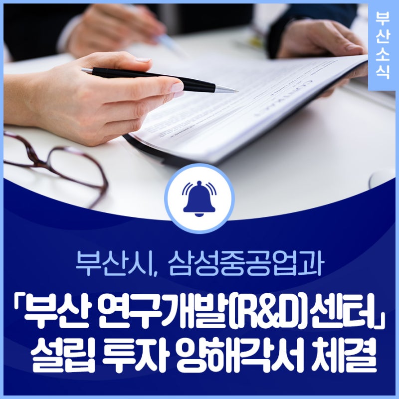 삼성중공업과 「부산 연구개발(R&D)센터」 설립 투자 양해각서 체결