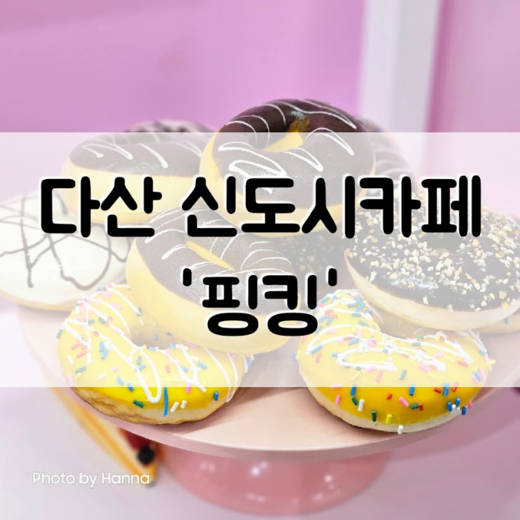 [경기도] 남양주 다산신도시 카페 '핑킹'