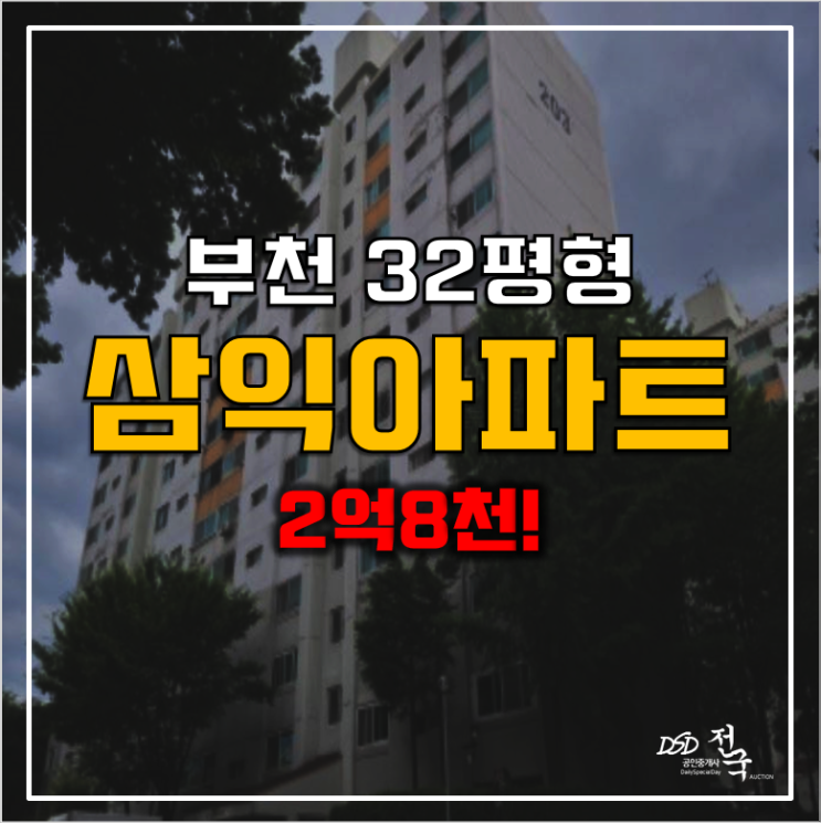 부천아파트경매 괴안동 삼익아파트 2억8천!