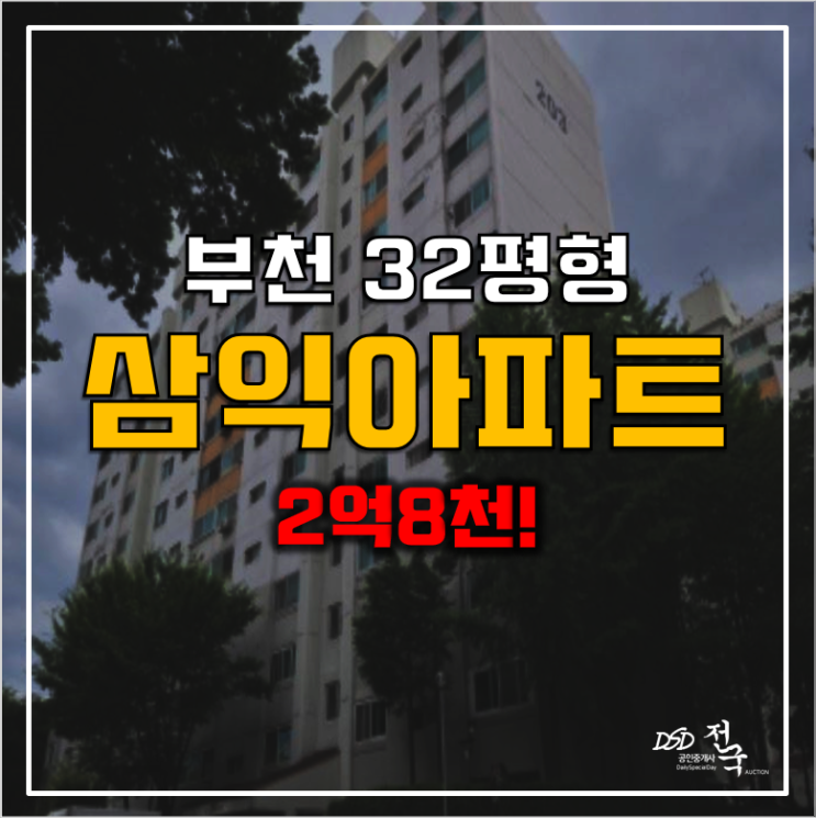부천아파트경매 괴안동 삼익아파트 2억8천! 부천아파트경매 괴안동 삼익아파트 2억8천!