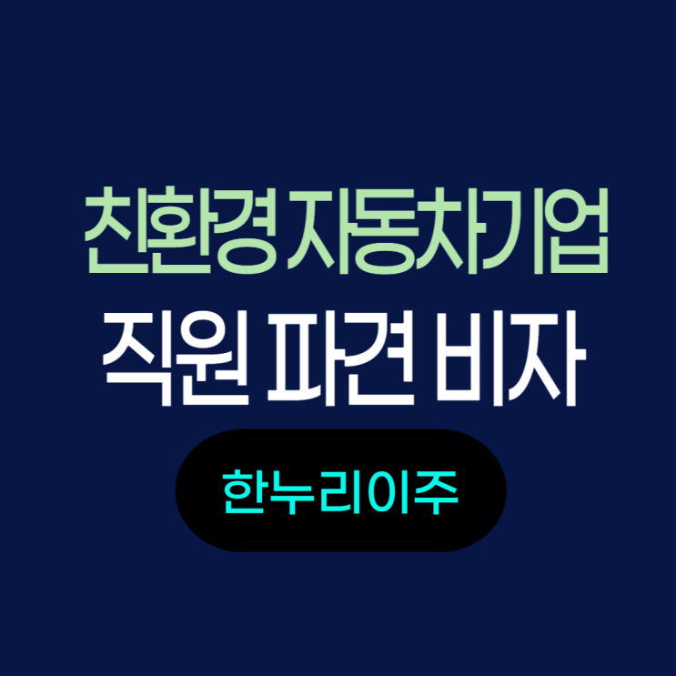  친환경 자동차 소재 기업의  비자 발급