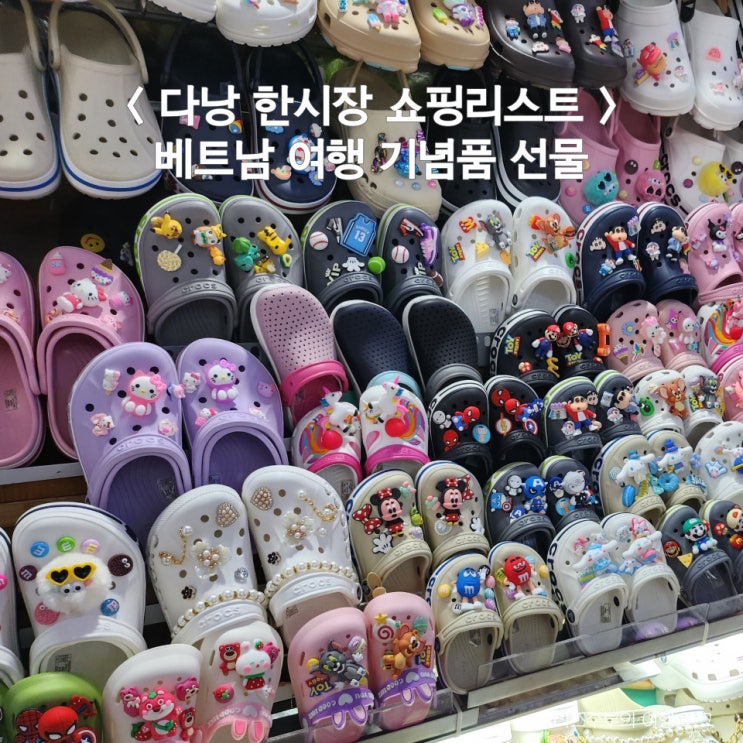  다낭 한시장 쇼핑리스트 : 베트남 여행 선물 기념품