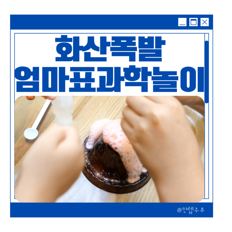  어린이 과학실험 엄마표 과학놀이 :: 화산폭발놀이