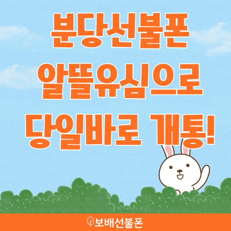 분당선불폰 알뜰유심으로 당일바로 개통했어요! 분당선불폰 알뜰유심으로 당일바로 개통했어요!