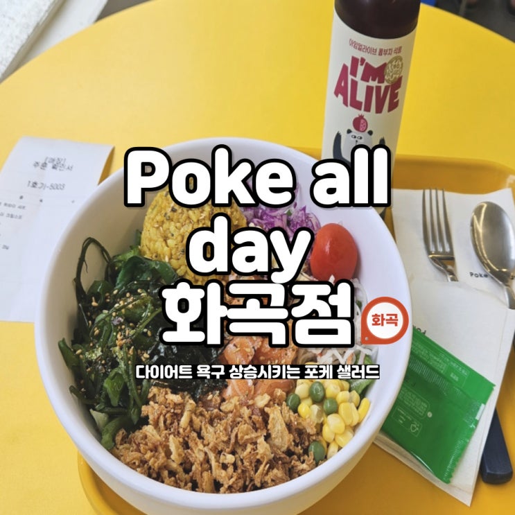  화곡역 포케 맛집 다이어트 하고 싶을땐 '포케올데이' 화곡점