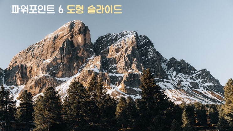 파워포인트 6 도형 슬라이드 파워포인트 6 도형 슬라이드