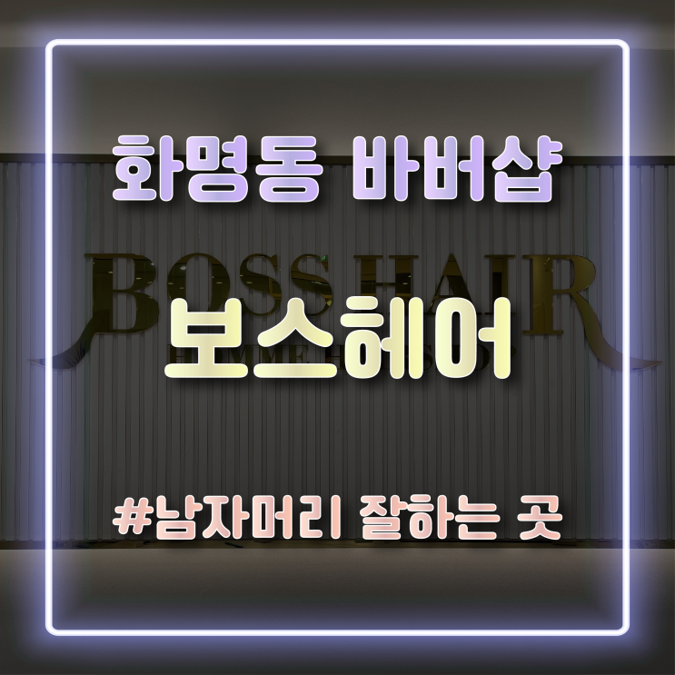  [부산 화명동바버샵] 남자 전문 프리미엄 바버샵 보스헤어 방문 후기
