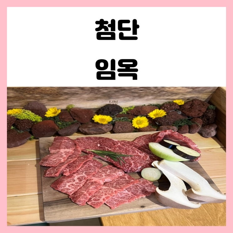 첨단 소고기 한우 다이닝 임옥 런치 후기