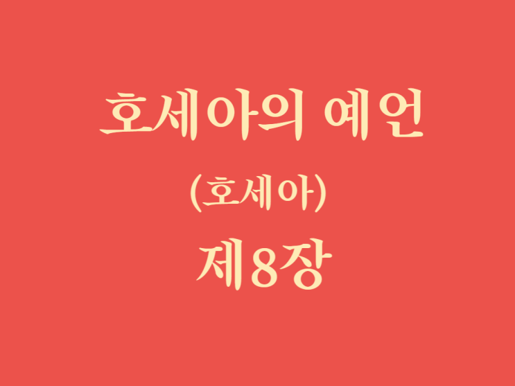 호세아의 예언(호세아) 8장 호세아의 예언(호세아) 8장