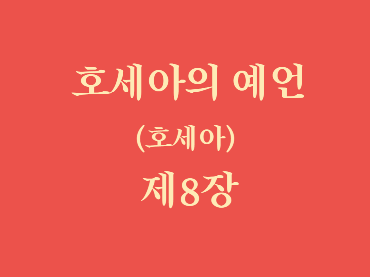 호세아의 예언(호세아) 8장