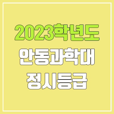 2023 안동과학대학교 정시등급 (예비번호, 안동과학대)