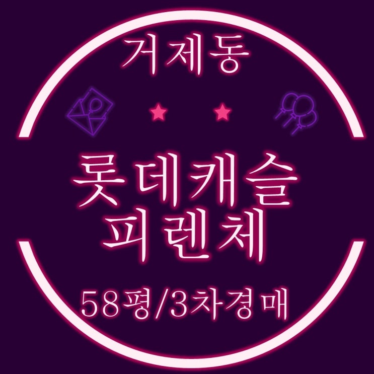  부산경매 물건 거제동 롯데캐슬피렌체 58평 11억대