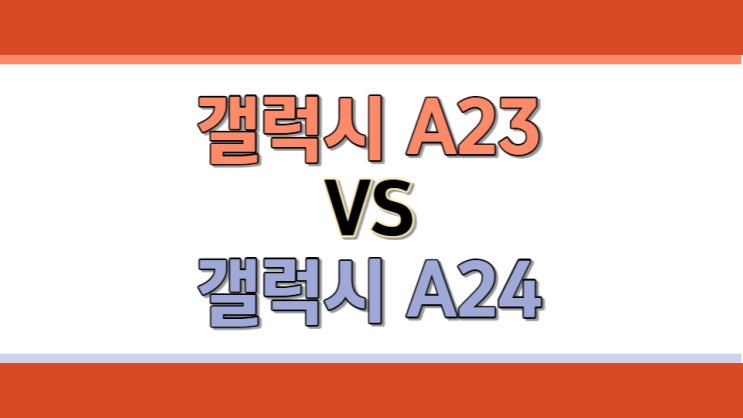 갤럭시 A23 A24 스펙 비교 어떤 차이가 있을까?