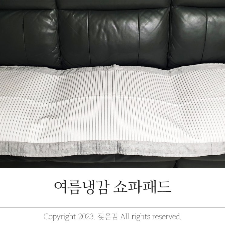 여름소파패드 시원한 냉감패드로 교체했어요 여름소파패드 시원한 냉감패드로 교체했어요
