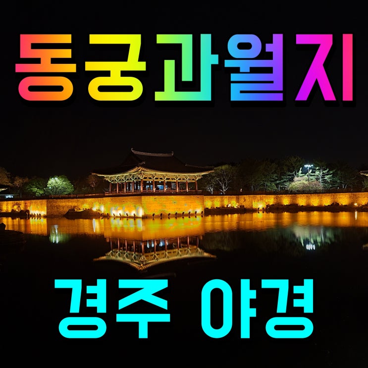  경주 동궁과 월지 야경 명소 찾는다면 여기가 정답
