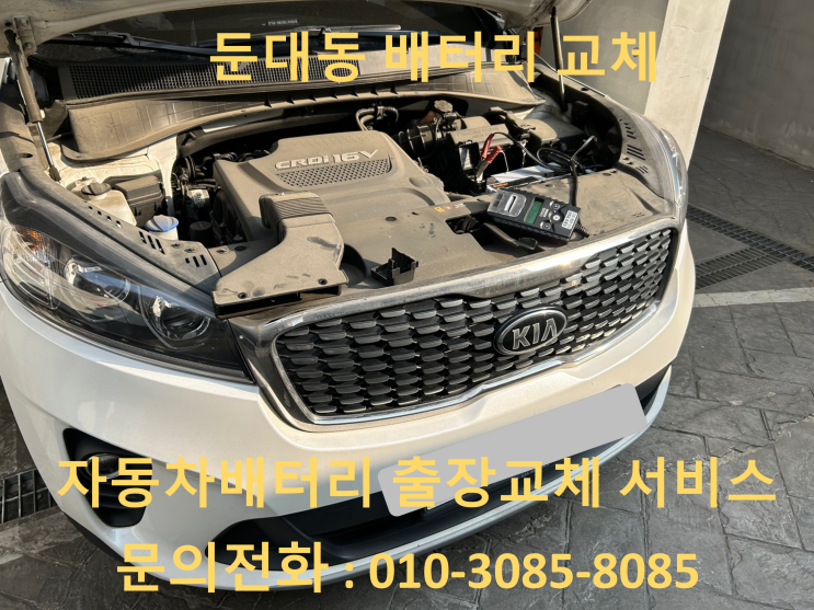  둔대동 카니발 배터리 교체 자동차 밧데리 방전 출장 교환