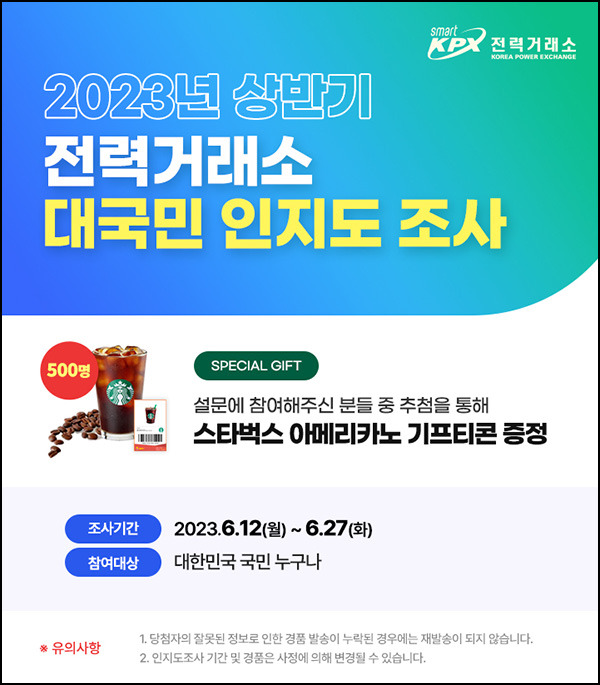 전력거래소 대국민 인지도 설문조사(스벅 500명)추첨 전력거래소 대국민 인지도 설문조사(스벅 500명)추첨