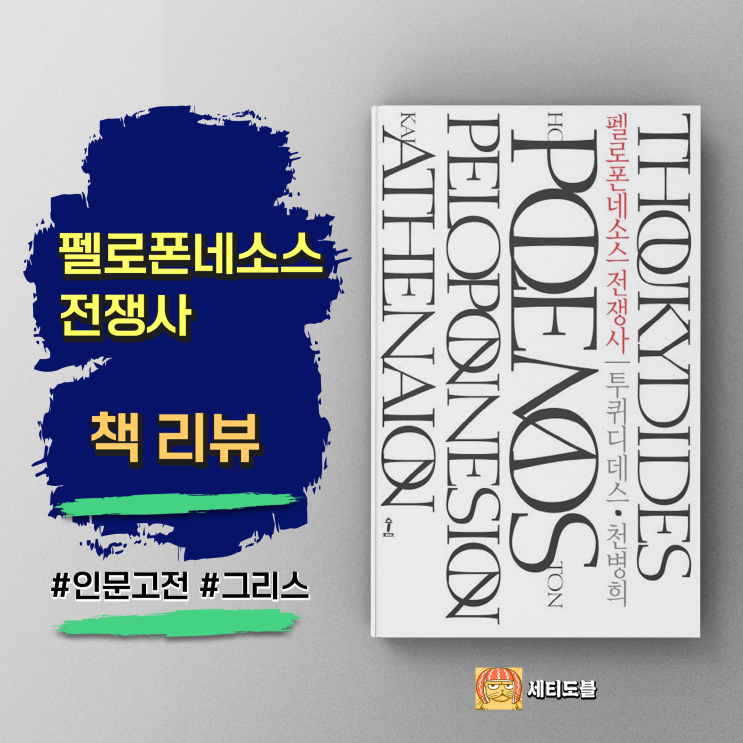  [책,도서리뷰] 펠로폰네소스 전쟁사: 인간의 본성과 비극의 역사