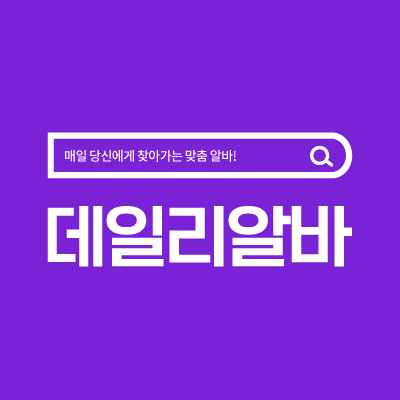  당일 알바 구할땐 가장 빠른 플랫폼 데일리알바 여름방학 알바는 이걸로 끝!
