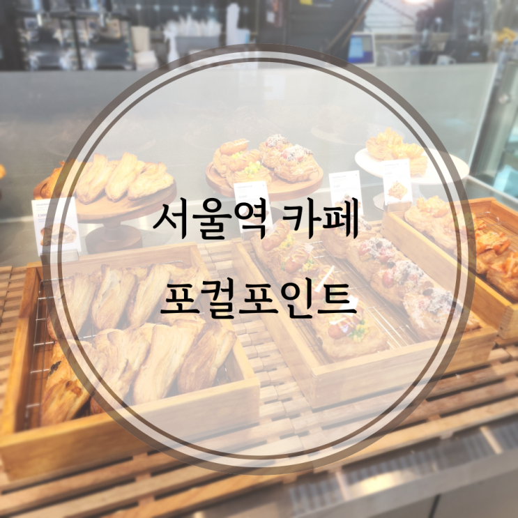  용산/서울역 카페, 수제 파이가 맛있는 대형카페 포컬포인트