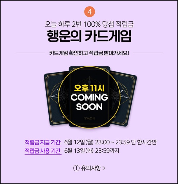티몬 카드게임 적립금 이벤트(~11,111p)즉당~06.12 오후11시 티몬 카드게임 적립금 이벤트(~11,111p)즉당~06.12 오후11시