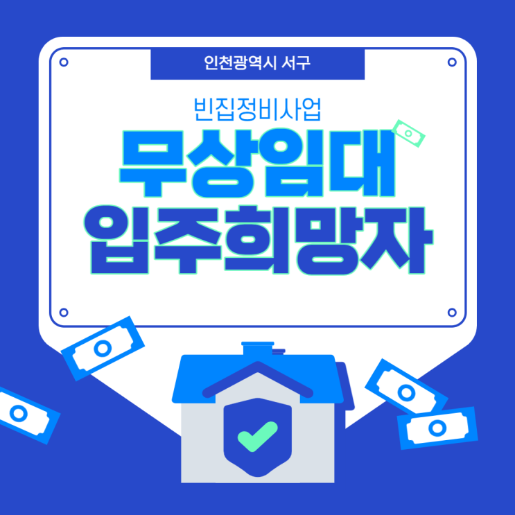 인천 서구 빈집정비사업 무상임대주택 입주희망자 모집 안내 인천 서구 빈집정비사업 무상임대주택 입주희망자 모집 안내