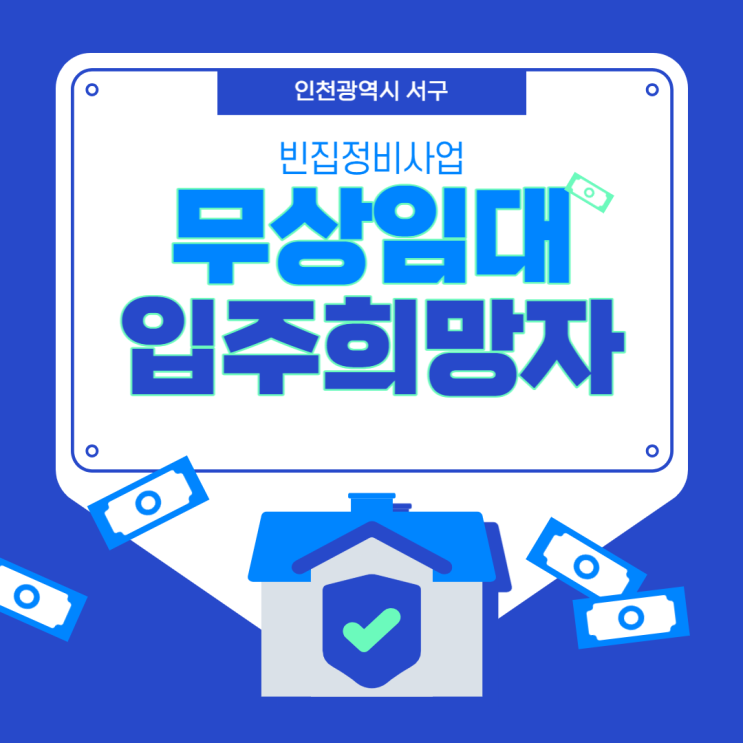 인천 서구 빈집정비사업 무상임대주택 입주희망자 모집 안내