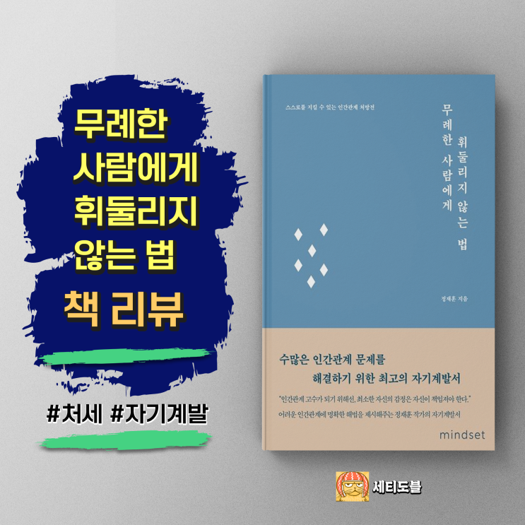  [책,도서리뷰] 무례한 사람에게 휘둘리지 않는 법:인간관계 처방전
