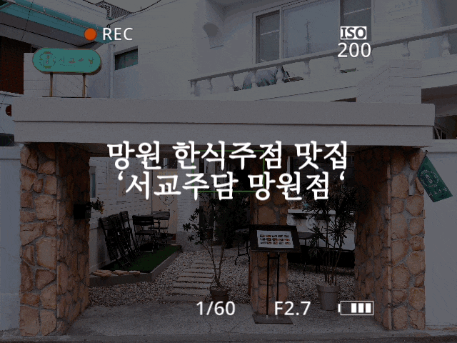 #86 망원 맛집 '서교주담'- 퇴근하고 망원에서 닭볶음탕에 술 한잔 해요!!