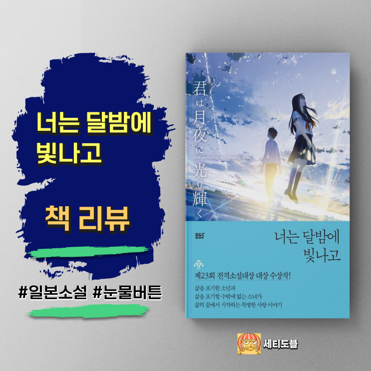  [책,도서리뷰] 너는 달밤에 빛나고 - 시한부 소녀와 소년의 사랑 이야기