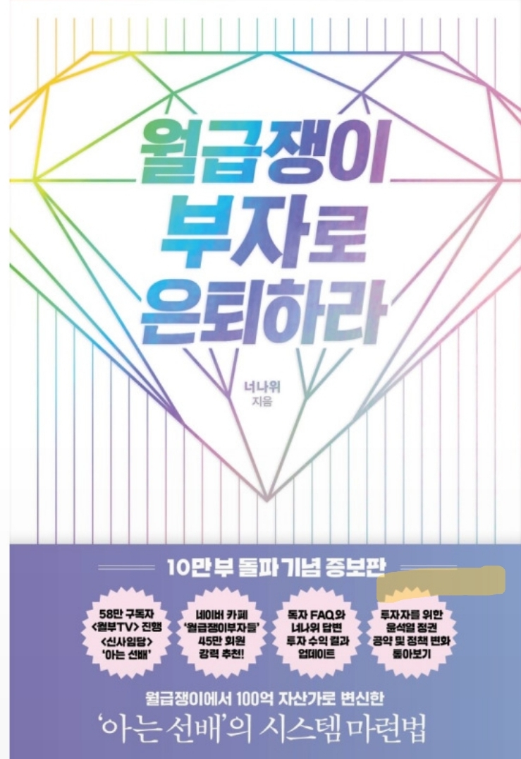  월급쟁이 부자로 은퇴하라 독서후기