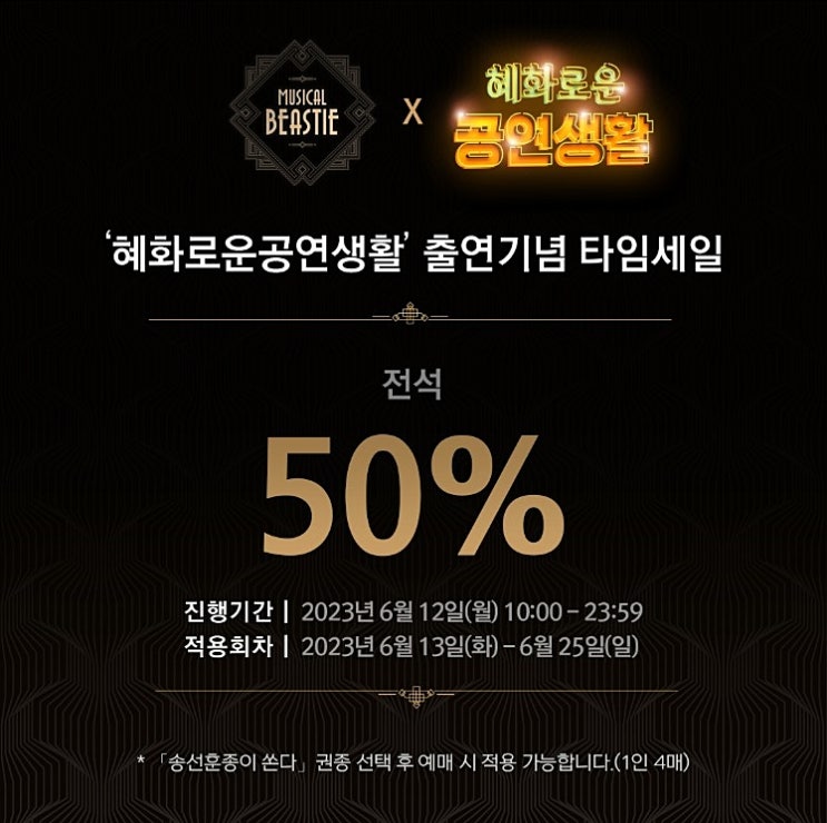  뮤지컬 비스티 50% 할인 정보