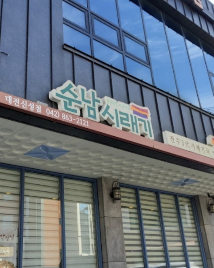 대전 신성동 시래기밥 순남시래기