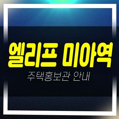 엘리프 미아역 1BL,2BL 미아동 미분양아파트 줍줍 분양금액 평형대 신축공사 잔여세대 투자,실거주 모델하우스 예약