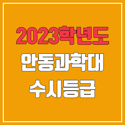 2023 안동과학대학교 수시등급 (예비번호, 안동과학대)