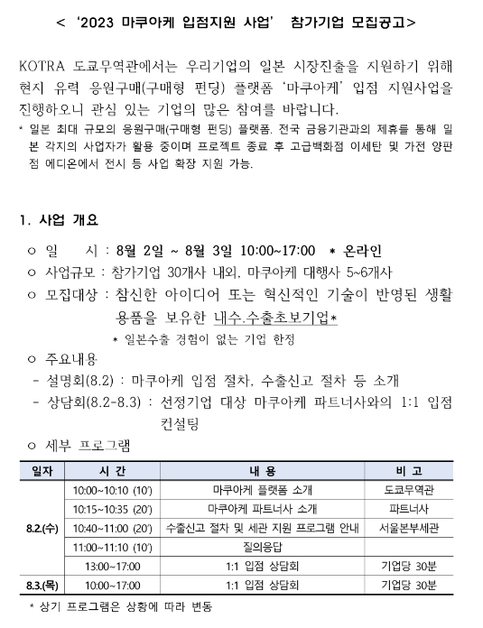 2023년 마쿠아케 입점지원 사업 참가기업 모집 공고 2023년 마쿠아케 입점지원 사업 참가기업 모집 공고
