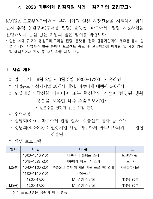 2023년 마쿠아케 입점지원 사업 참가기업 모집 공고