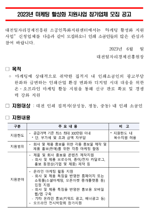 [대전] 삼성동ㆍ정동ㆍ중동 2023년 소공인 마케팅 활성화 지원사업 참가업체 모집 공고