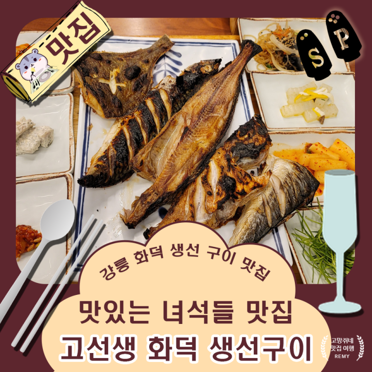  맛있는 녀석들에서 극찬했던 강릉 맛집 고선생 화덕 생선구이.