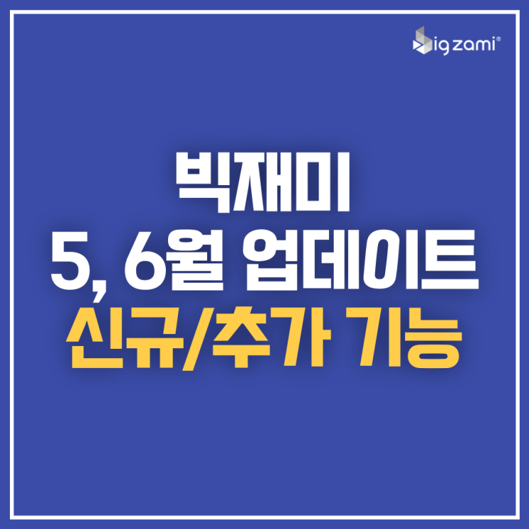  [업데이트] 5, 6월 빅재미 신규/추가 기능