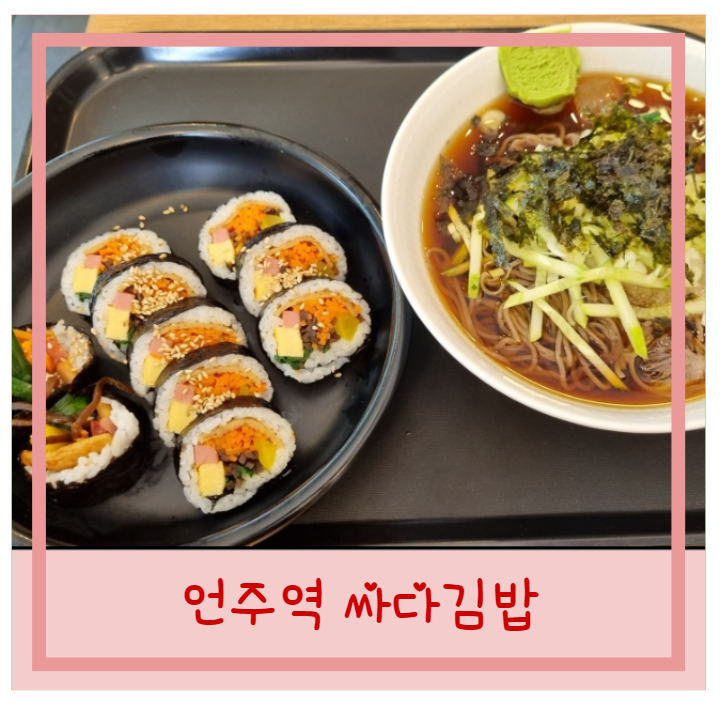  언주역 밥집 싸다김밥 메뉴 모밀 언주역점
