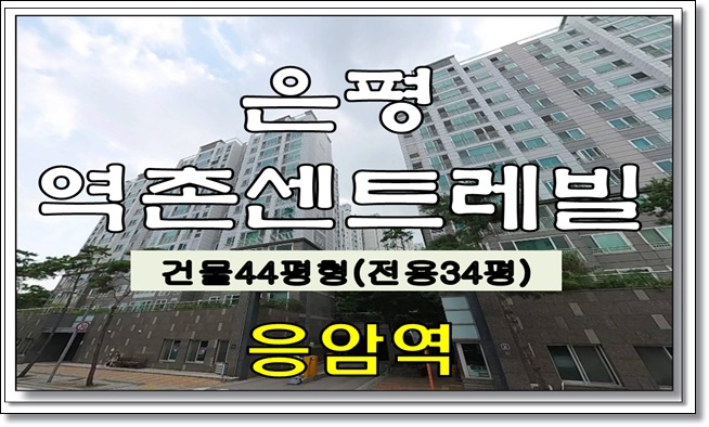 경매물건 사건번호 2021타경3232 <b>서울</b>시립<b>서북병원</b> 응암역