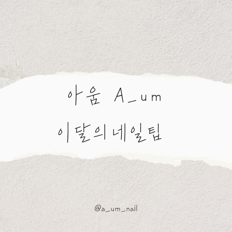 아움네일 6월 이달의네일팁 아움네일 6월 이달의네일팁