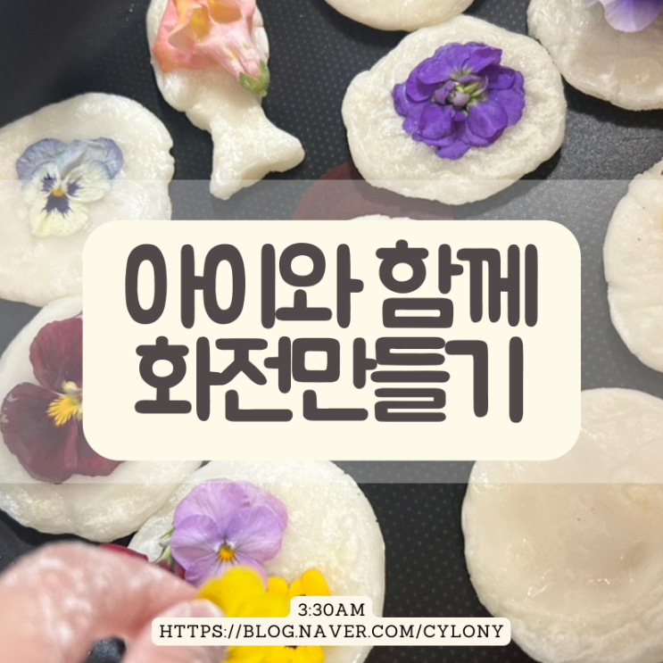  화전 만들기 주말 아이와 식용꽃 요리