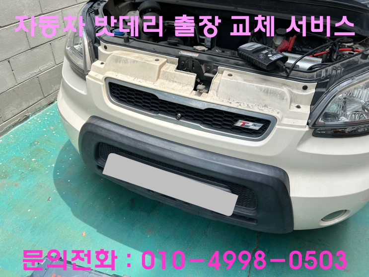 성포동 쏘울 배터리 교체 자동차 밧데리 방전 출장 교환 성포동 쏘울 배터리 교체 자동차 밧데리 방전 출장 교환